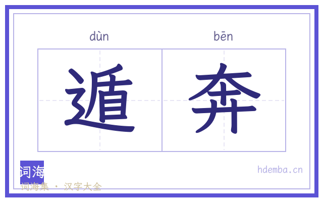 遁奔的书法字