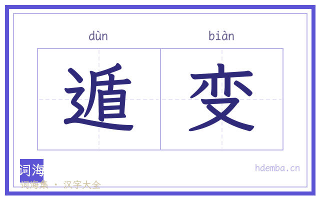 遁变的书法字