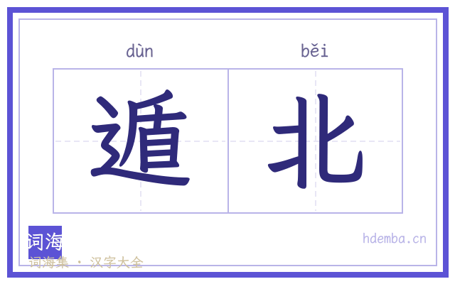 遁北的书法字