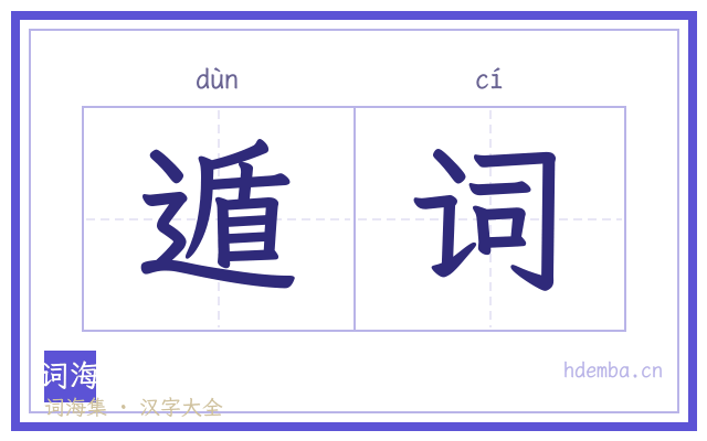 遁词的书法字