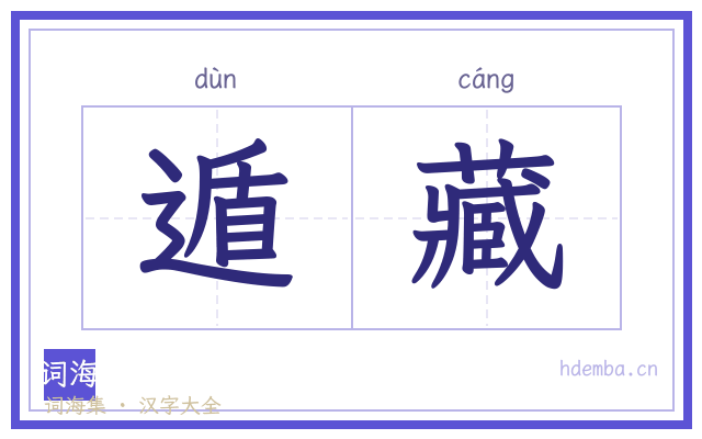 遁藏的书法字
