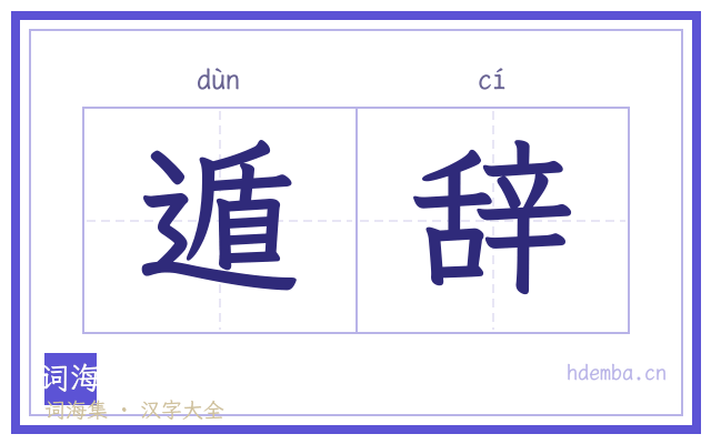 遁辞的书法字