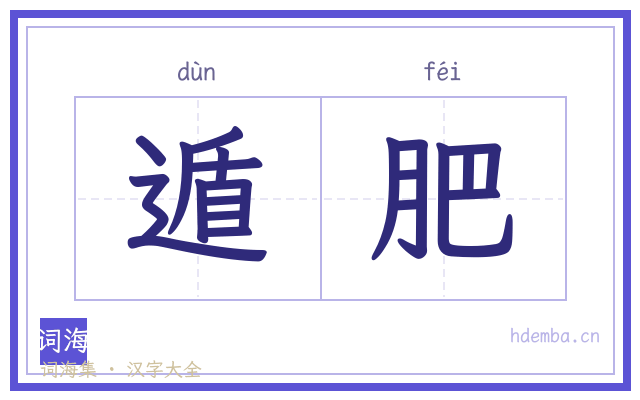 遁肥的书法字