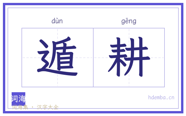 遁耕的书法字