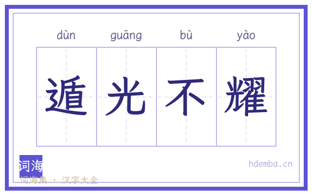 遁光不耀的书法字