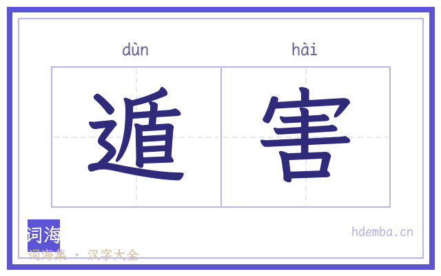 遁害的书法字