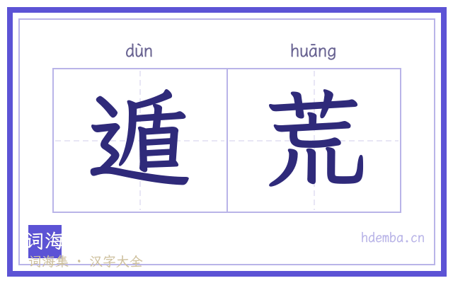遁荒的书法字