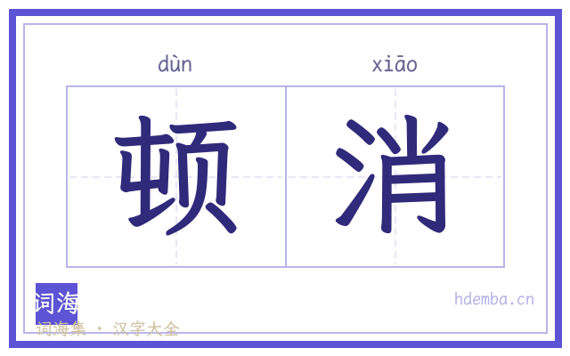 顿消的书法字