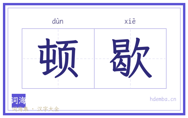 顿歇的书法字
