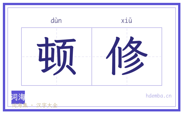 顿修的书法字
