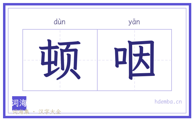 顿咽的书法字