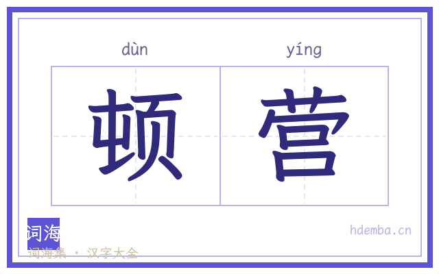 顿营的书法字