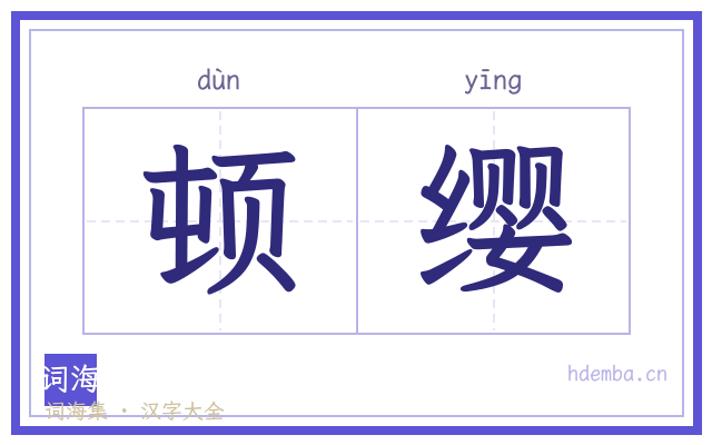 顿缨的书法字