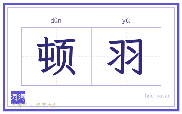 顿羽的书法字
