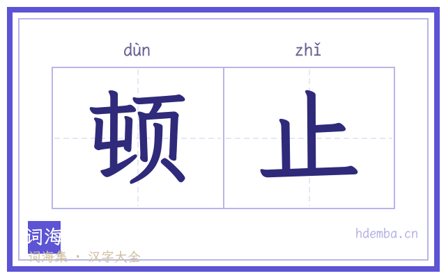 顿止的书法字