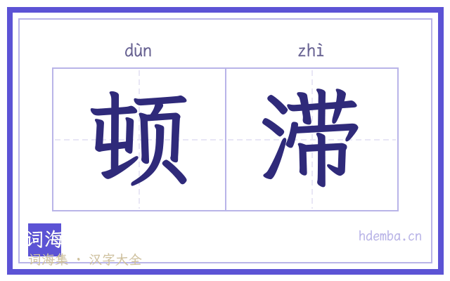 顿滞的书法字
