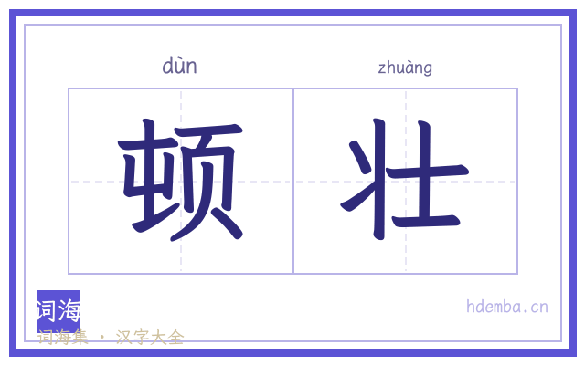 顿壮的书法字