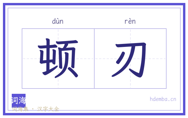 顿刃的书法字