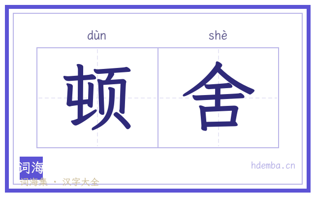 顿舍的书法字