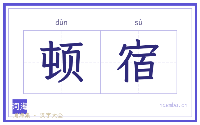 顿宿的书法字