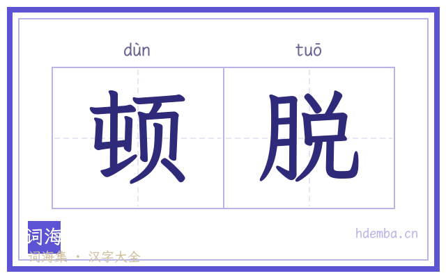 顿脱的书法字