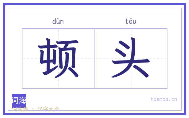 顿头的书法字