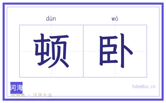 顿卧的书法字