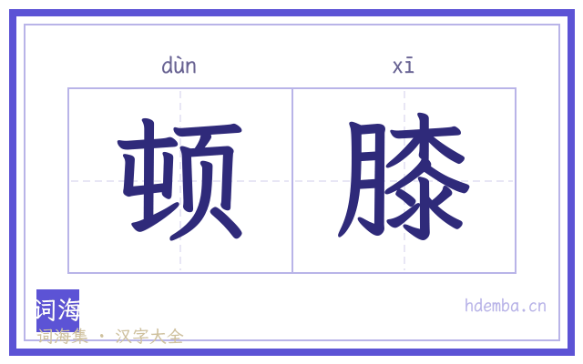 顿膝的书法字