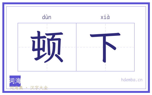 顿下的书法字