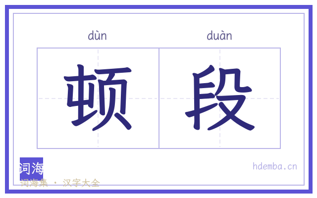 顿段的书法字
