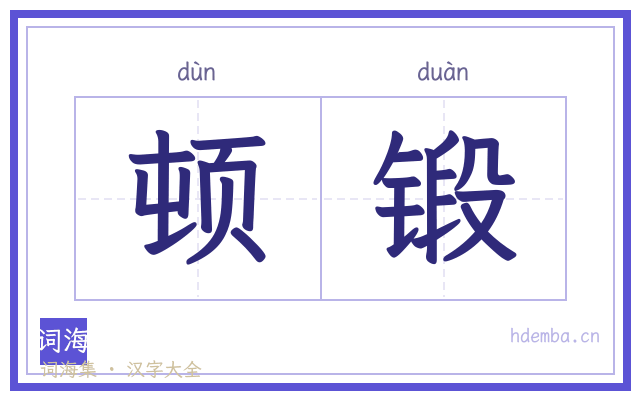 顿锻的书法字