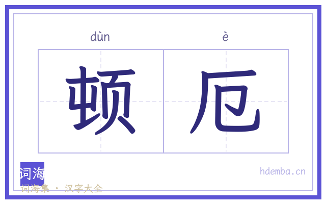 顿厄的书法字