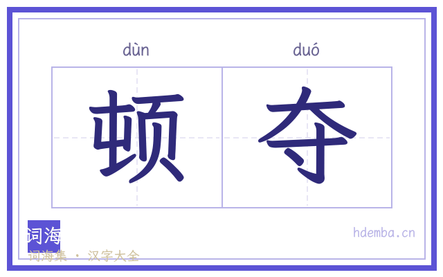 顿夺的书法字