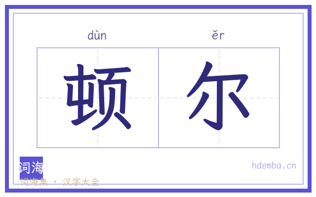 顿尔的书法字