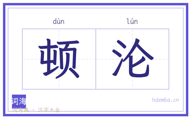 顿沦的书法字