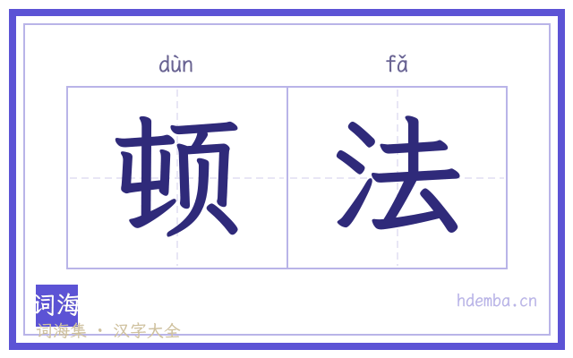 顿法的书法字