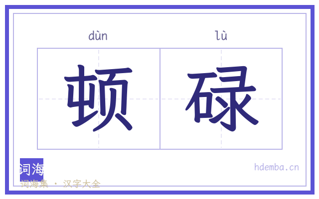 顿碌的书法字