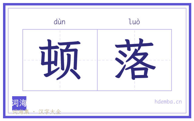 顿落的书法字