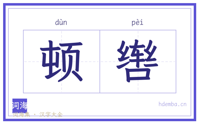 顿辔的书法字
