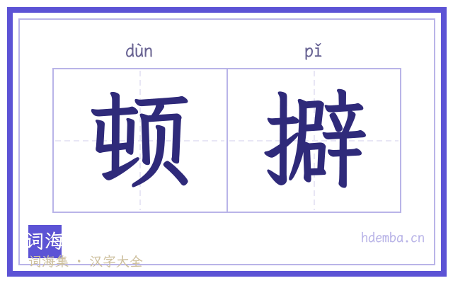 顿擗的书法字