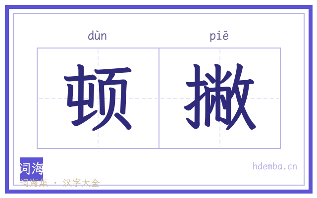 顿撇的书法字