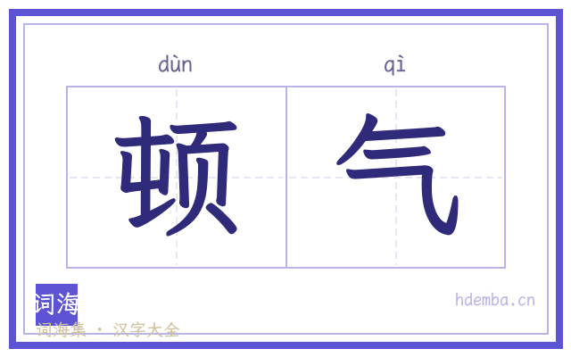 顿气的书法字