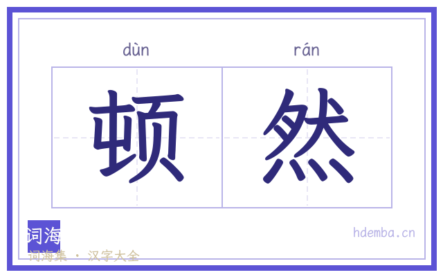 顿然的书法字