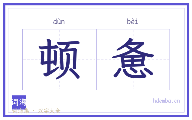 顿惫的书法字