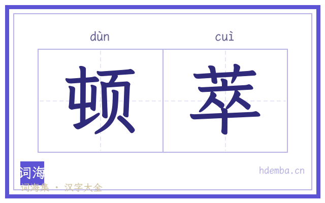 顿萃的书法字