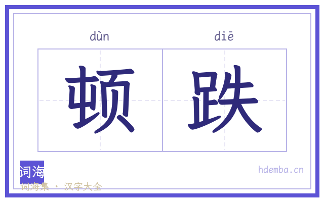 顿跌的书法字