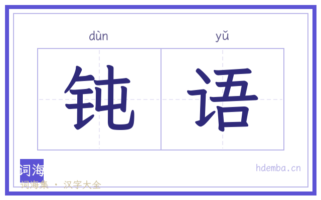 钝语的书法字