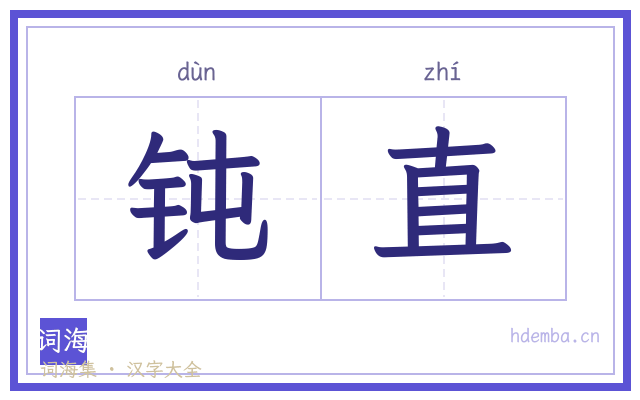 钝直的书法字