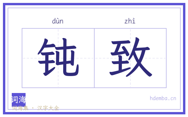 钝致的书法字