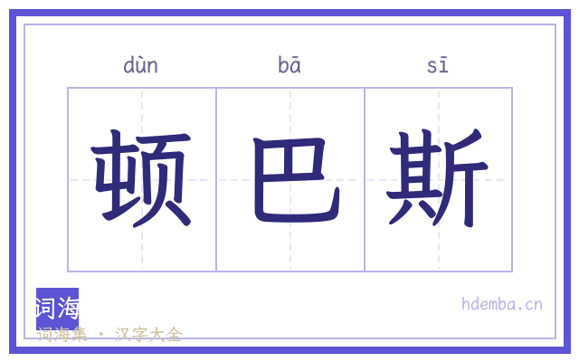 顿巴斯的书法字